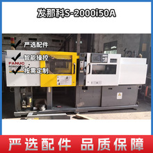 发那科S-2000i50A 东莞二手注塑机