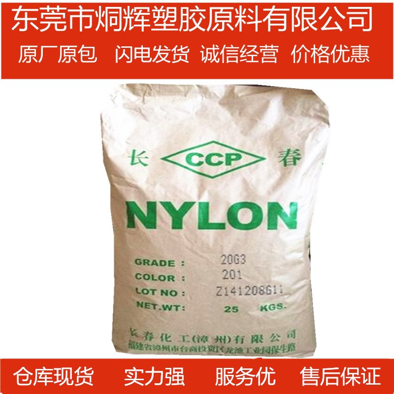 优价供应PA66 漳州长春 21G5-201原料