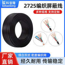 2725 24AWG+28AWG��о�����ߴ�������֯��о˫��24awg+28�Ż�����