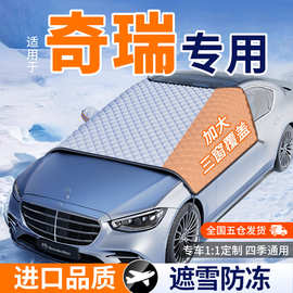 适用奇瑞艾瑞泽/瑞虎/无界汽车遮雪挡半身车衣车罩套冬季防霜