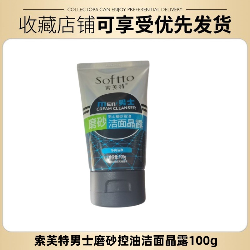 索芙特男士清爽控油洁面乳100g磨砂冰爽洗面奶祛痘去黑头保湿补水|undefined