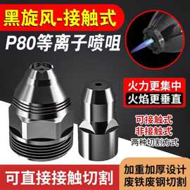 黑金刚割嘴接触式P80割嘴P80电极喷咀P80等离子电极割嘴80/100
