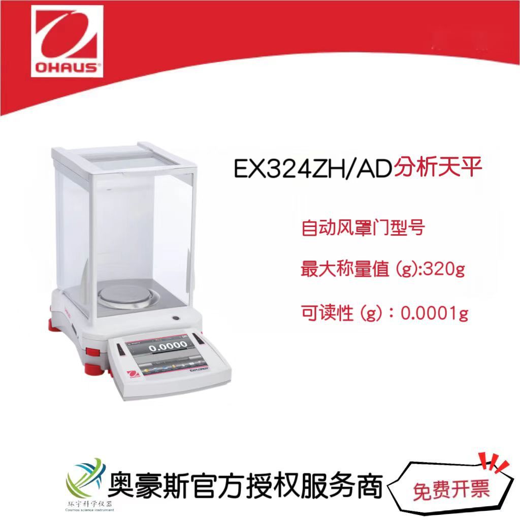 奥豪斯 专业型天平EX324ZH/AD/320g/0.0001g自动风罩门型号/国产