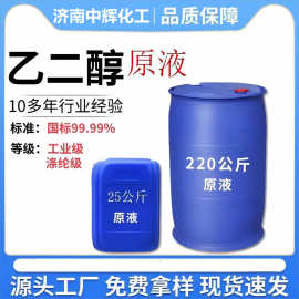 乙二醇防冻液原液工业涤纶剂载冷剂无色原液苯氧无水乙二醇