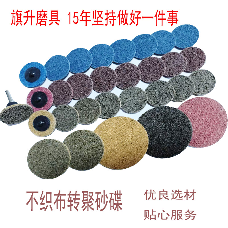 旗升磨具转矩尼龙砂碟 2寸50mm3寸75mm亚麻 尼龙  不织布转聚砂蝶
