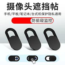 摄像头遮挡贴前置摄像头保护隐私防偷窥贴