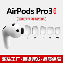 适用Airpods Pro3代耳塞硅胶耳帽苹果无线蓝牙耳机套降噪耳塞耳帽