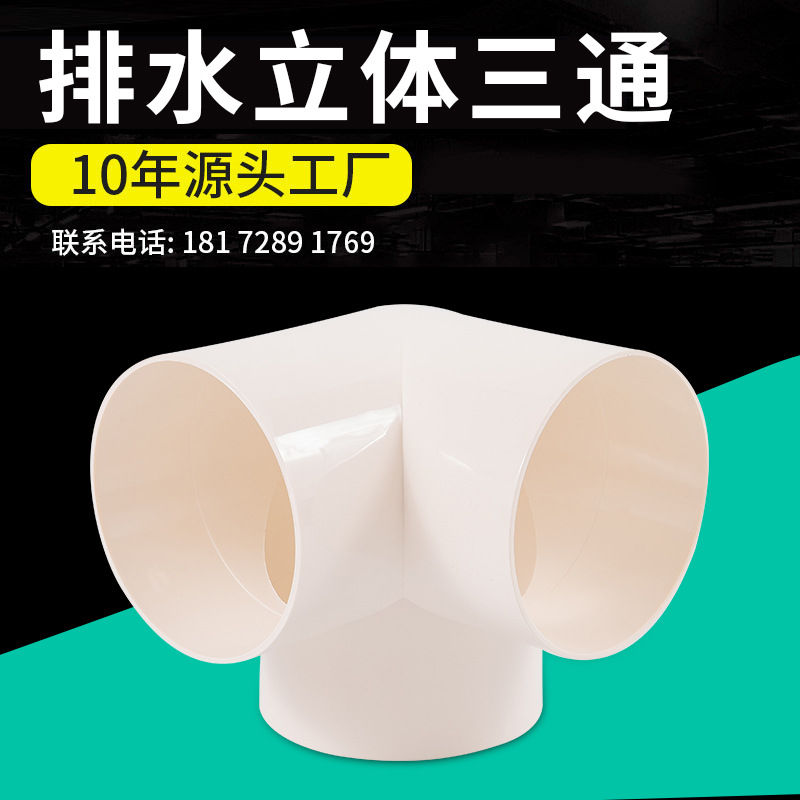 source Manufactor Asia Chang drainage three-dimensional tee Plastic parts Shelf Water supply goods in stock Wholesale volume Cong