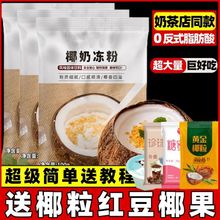 【0反式】椰子冻粉专用粉免煮椰奶冻粉奶茶店甜品宿舍摆地摊商用