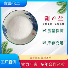 副产工业盐 化工废水处理 现货批发 厂家供应 现货直发