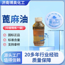 现货蓖麻油工业级洗涤化妆品级增溶剂润滑油精炼一级 蓖麻油