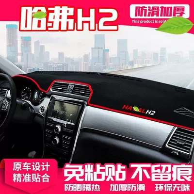Suitable for Haval H2 Center Console Light-Proof Mat, Haval H2S Dashboard Heat Insulation Sunshade Mat, Sunshade Modification Decoration