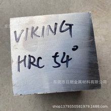 供应抚顺VIKING模具钢 VIKING刀片专用钢料 规格齐全东莞现货