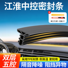适用江淮瑞风S3 S2 S5 M3 M4汽车中控台密封条前挡风隔音条装饰品