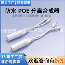 防水直通型poe分离线非标12v网络摄像机适配poe分离器防水线套装