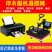 热转印印衣服机器摆摊图片烫画机印花手机壳杯子图案照片打印机