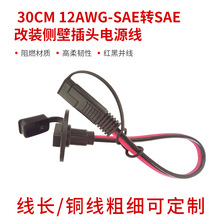 12AWG-SAE�DSAE���b�ȱڲ��^�Դ��30CM  �����m���w��SAE�C�侀