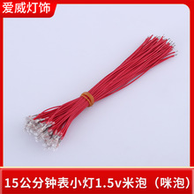 15公分钟表小灯1.5v米泡 咪泡 带线微型灯泡 微型带线小灯泡批发