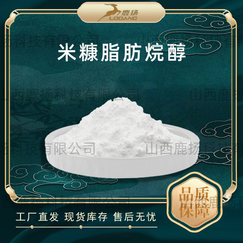 米糠脂肪烷醇米糠提取物新食品原料工厂现货米糠脂肪烷醇鹿扬直发