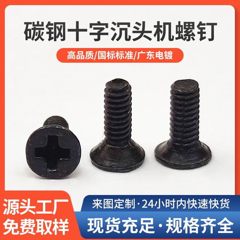 KM十字沉头机螺钉M2.6/M3碳钢黑色十字槽平头小螺丝M3.5/M4/M5/M6