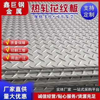 热镀锌花纹板工厂加工车间楼梯走道平台防滑踏板花纹板开平定做