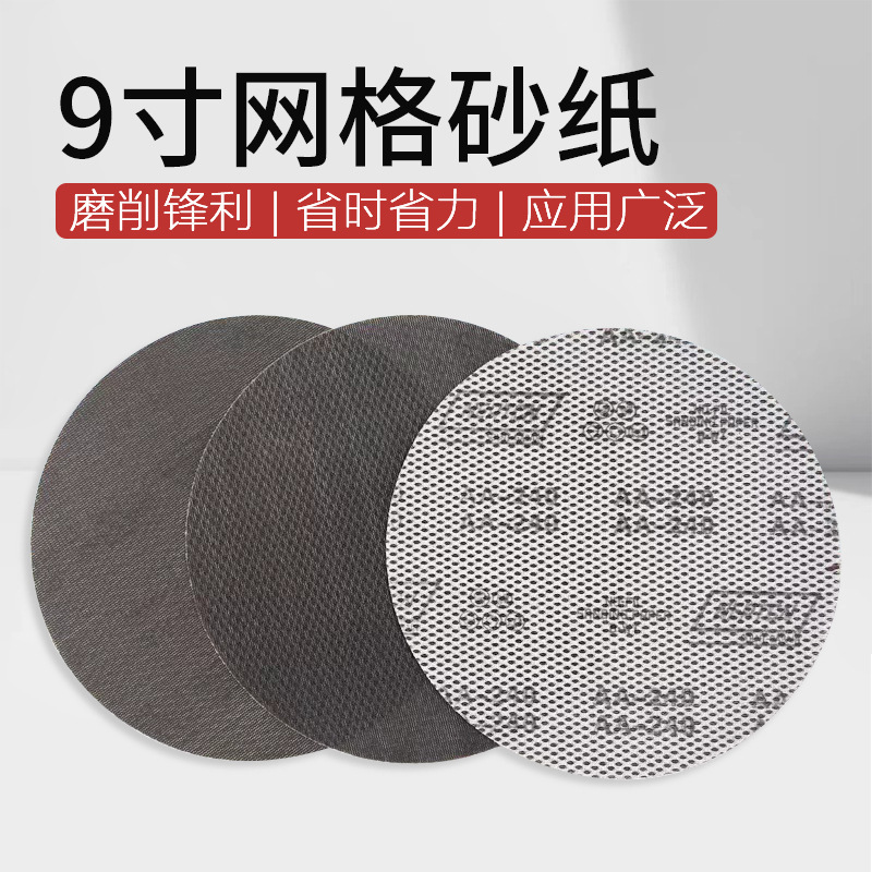 圆形干磨网格植绒自粘吸尘透气砂纸耐磨防堵塞网眼砂纸网孔砂布