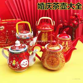 结婚红色茶壶 嫁妆茶具喜字茶壶 敬茶泡茶壶中式婚宴用品详见图片