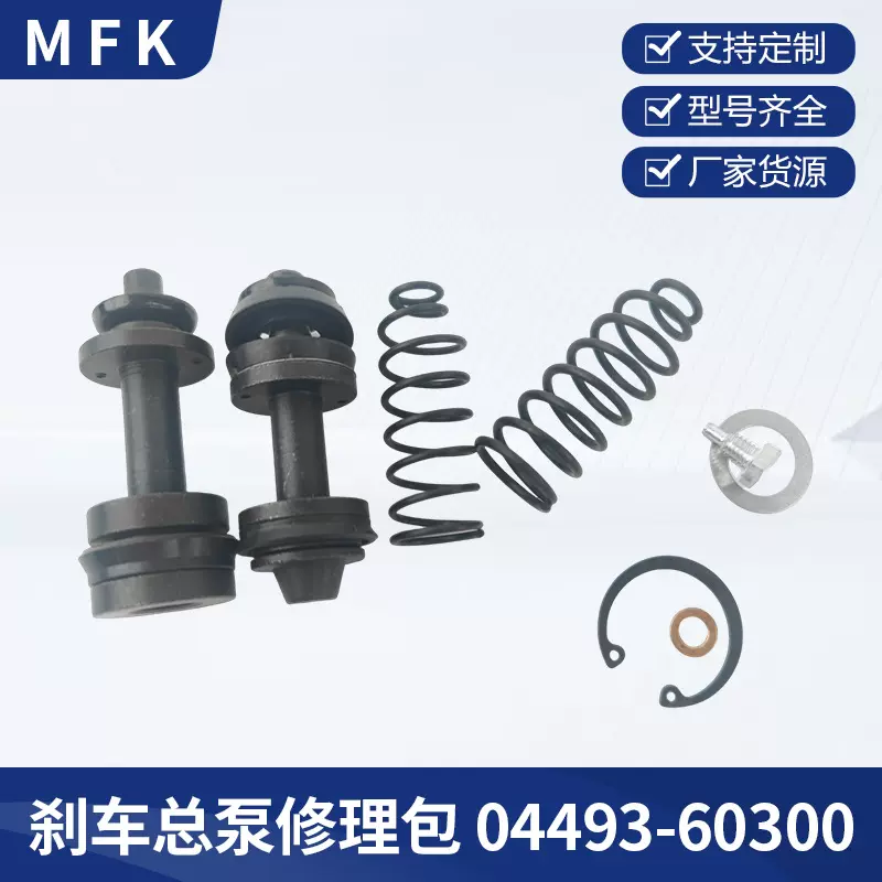 刹车总泵修理包04493-60300丰田HILUX LAND CRUISER 制动修理包