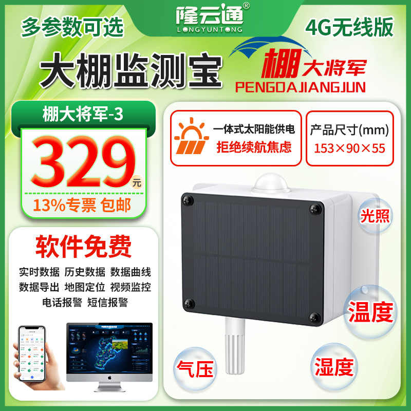 13-大棚监测宝(棚大将军)-3.jpg