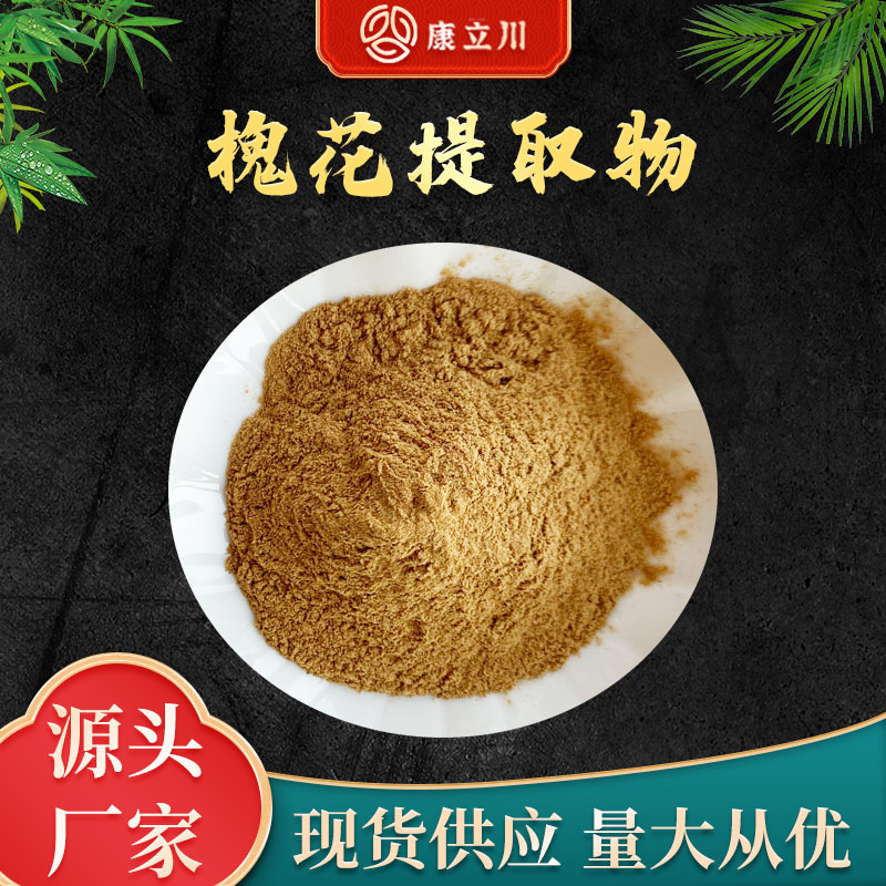 槐花提取物10:1 槐花粉 康立川现货供应【1KG起订 包邮】