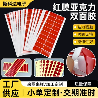 红膜圆点胶亚克力双面胶高粘度美甲摆件固定红膜亚克力双面胶带