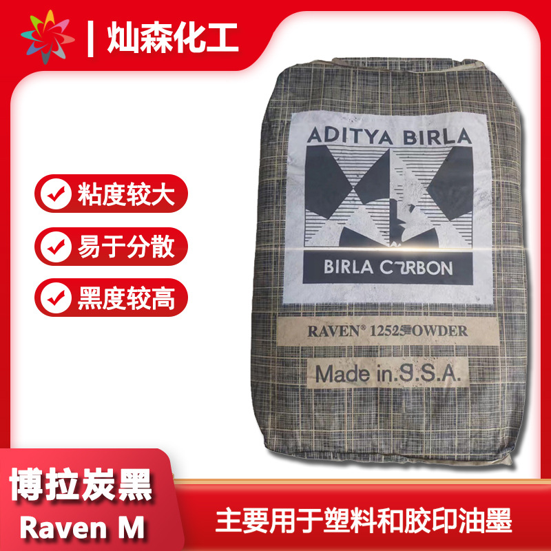 博拉Birla碳黑Raven M 哥伦比亚碳黑 用于塑料胶印油墨易于分散