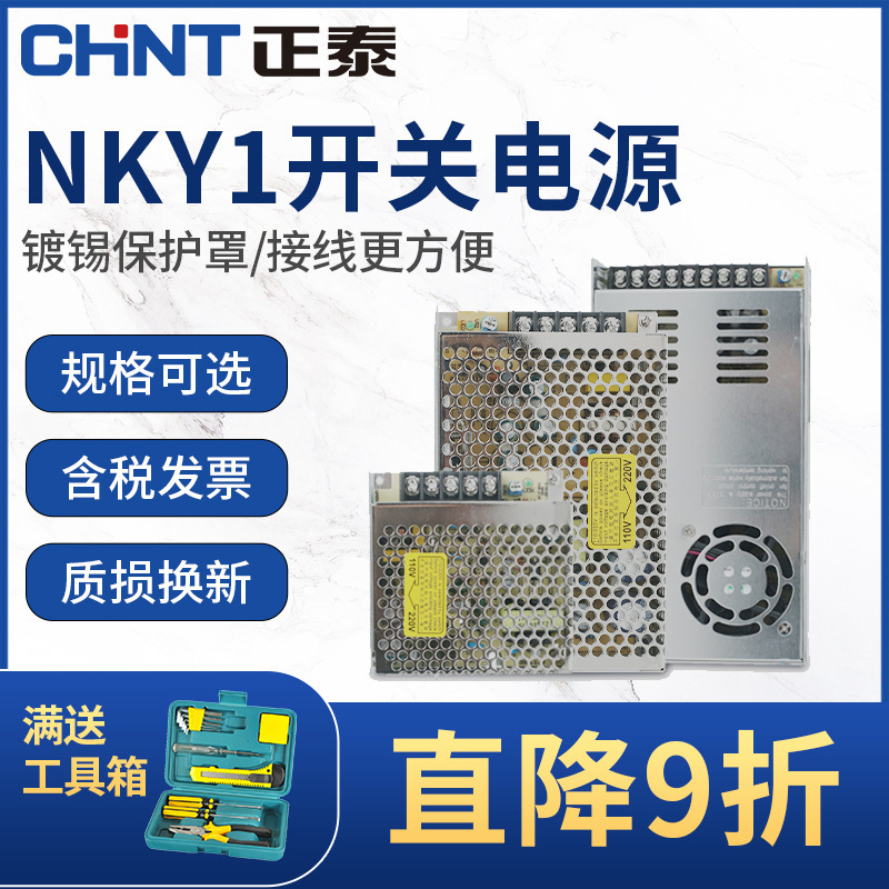 Chint LED switching power supply AC 220V to DC 24V rail type NKY1 series 12v monitoring power supply Chint LED switching power supply AC 220V to DC 24V rail type NKY1 series 12v monitoring power supply