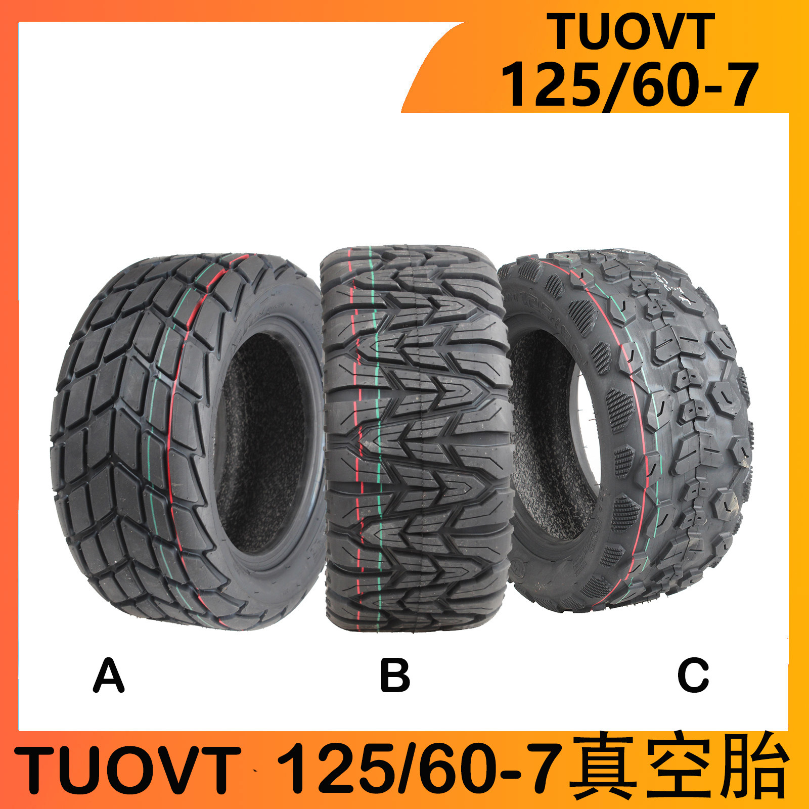 电动车踏板车13寸滑板车轮胎125/60-7真空胎TUOVT耐磨轮胎