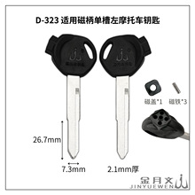 D-323 适用 磁柄摩托车单槽钥匙胚 分左右槽 可选带磁铁盖 五E18