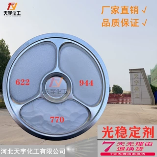 【天宇】光稳定剂944 受阻胺类塑料防老化助剂母粒专用 塑料助剂