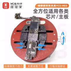 楊長春修理リング治具 楊長春携帯電話マザーボード修理治具 YCS-H03 顕微鏡治具