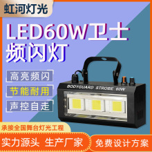 LED舞台灯 60W卫士LED频闪灯 RGB全彩闪光灯KTV包房灯