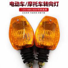 电动三轮车48v60v左右转向灯前转弯灯提示灯 12v摩托车转向灯总成