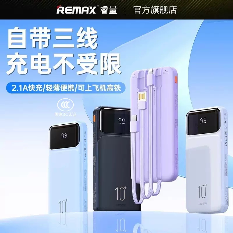 remax睿意便携自带三线充电宝 跨境大毫安移动电源礼品批发工厂