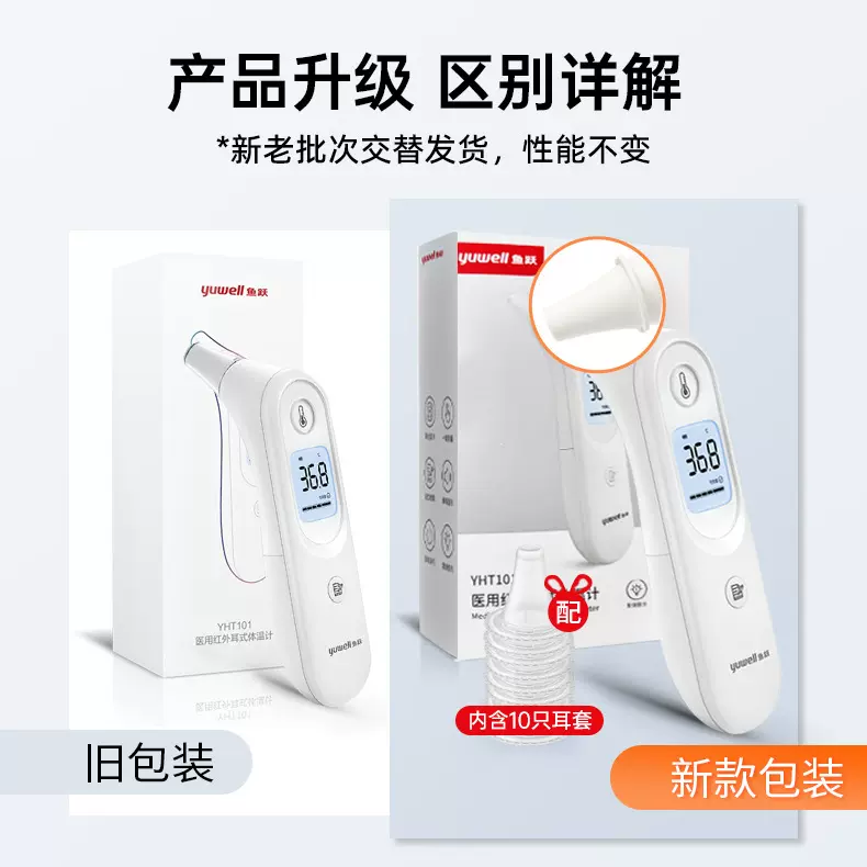 鱼跃（Yuwell）红外线电子体温计YHT101/200耳温枪家用量温度耳朵