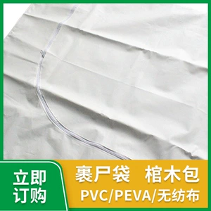 [批发PEVA材质殡葬用品殓尸袋防浸水覆膜裹尸袋白色尸体袋]