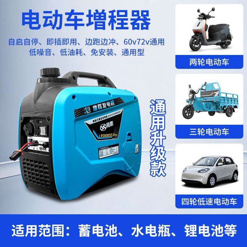 Longpeng Electric Vehicle Range Extender Generator 60/72V Installation-Free Gasoline Small Portable Two-Wheel and Three-Wheel Universal