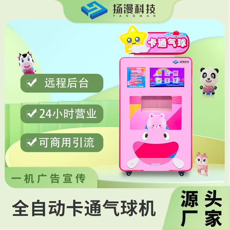全自动气球售卖机商用电动充气机气球自助无人创业机器广告宣传