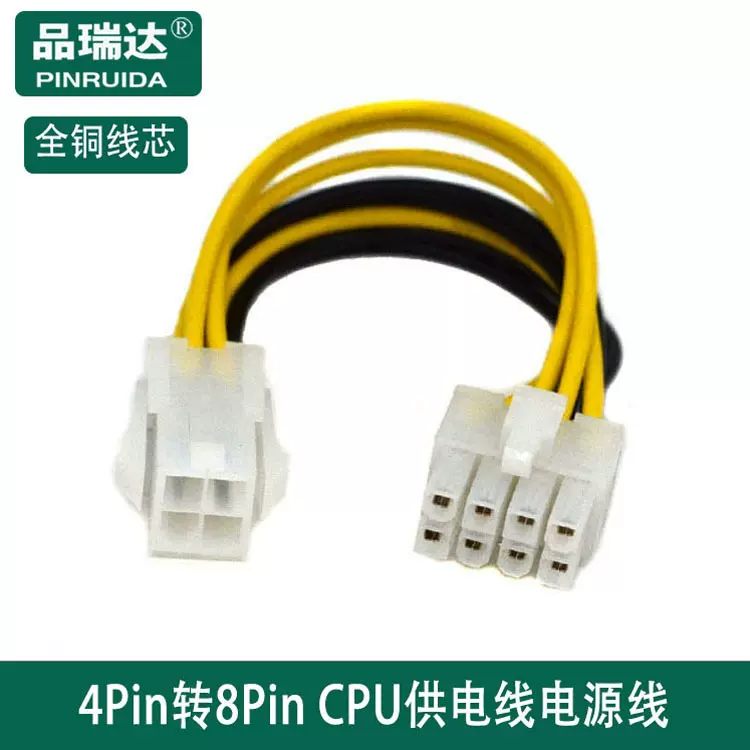 4Pin转8Pin CPU供电线 4P转8P全铜CPU电源线 4针转8针CPU电源线