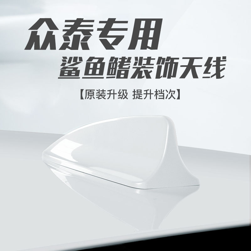 宝骏630众泰T600/Z500Z300专用汽车改装鲨鱼鳍天线装饰品车顶尾翼