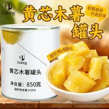 盾皇黄芯木薯罐头850g即食软糯糖水木薯饮品奶茶店餐饮店商用原料