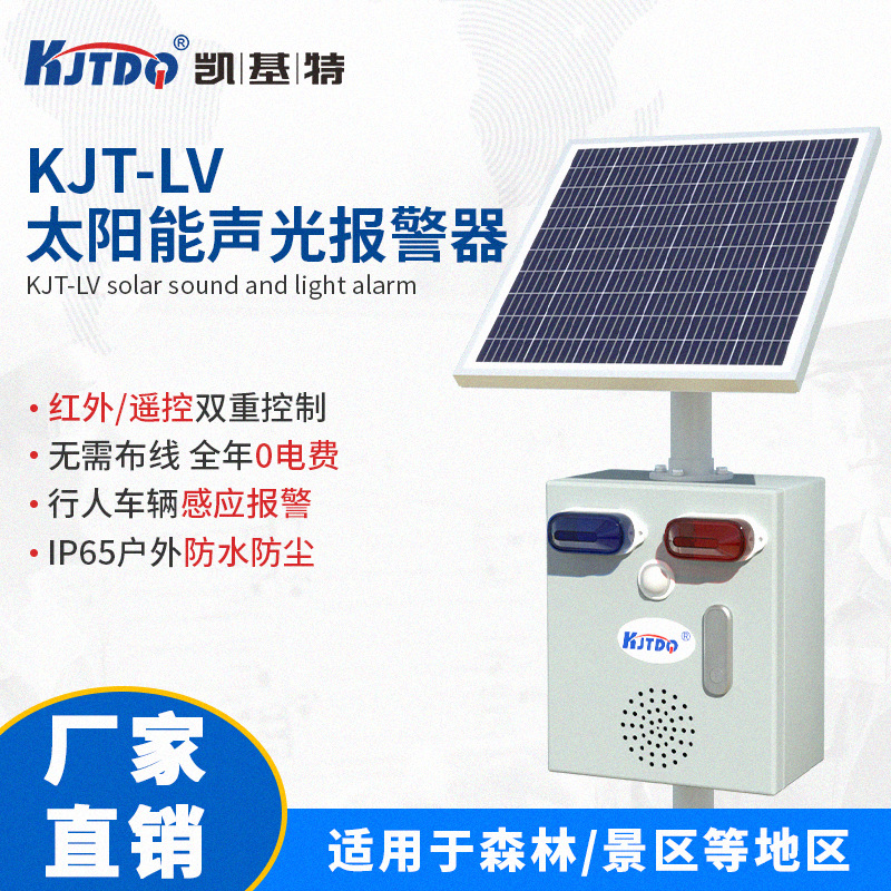 凯基特/KJTDQ 太阳能语音报警器KJT-LV002遥控版(无线遥控器控制)