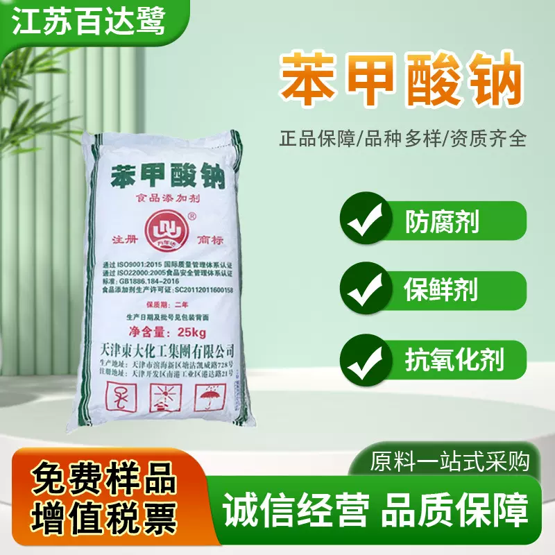现货批发有机苯甲酸钠食品级防腐保鲜剂安息香酸钠粉末食品添加剂