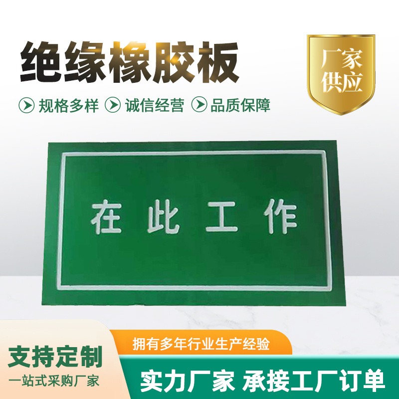 印字耐磨刻字绝缘橡胶板在此工作刻字配电房高压绝缘橡胶垫绝缘垫